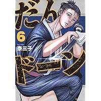 だんドーン(9) (モーニングKC) | 泰 三子 |本 | 通販 | Amazon